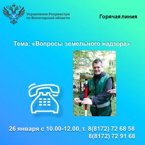 26 января в Вологодском Росреестре будет работать горячая линия по вопросам земельного надзора. 26 января в Вологодском Росреестре будет работать горячая линия по вопросам земельного надзора.