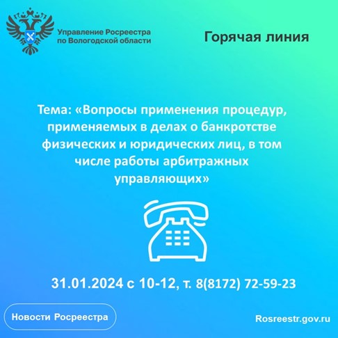 Горячая линия по вопросам применения процедур, применяемых в делах о банкротстве физических и юридических лиц, в том числе работы арбитражных управляющих. Горячая линия по вопросам применения процедур, применяемых в делах о банкротстве физических и юридических лиц, в том числе работы арбитражных управляющих.