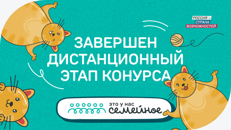 Завершился дистанционный этап конкурса «Это у нас семейное». Завершился дистанционный этап конкурса «Это у нас семейное».