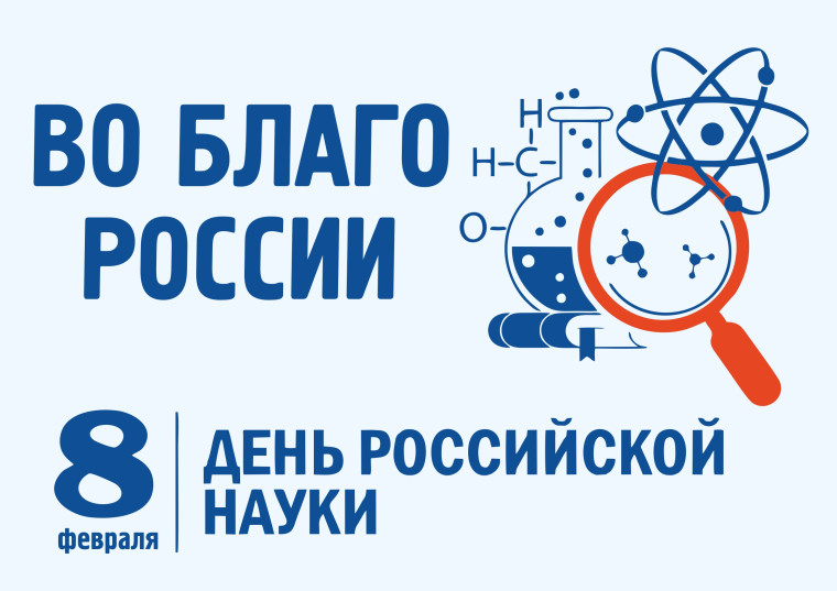 Официальное поздравление врио Губернатора области с Днём российской науки. Официальное поздравление врио Губернатора области с Днём российской науки.