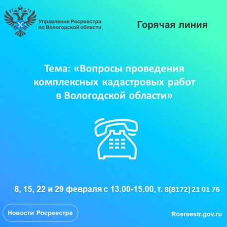 Горячие линии по вопросам проведения комплексных кадастровых работ на территории Вологодской области. Горячие линии по вопросам проведения комплексных кадастровых работ на территории Вологодской области.