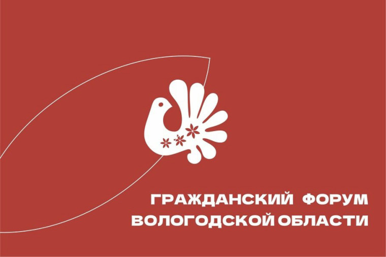 Открыта регистрация на Гражданский форум Вологодской области. Открыта регистрация на Гражданский форум Вологодской области.