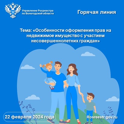 Управление Росреестра по Вологодской области проведет горячую линию по вопросам оформления прав на недвижимость с участием детей. Управление Росреестра по Вологодской области проведет горячую линию по вопросам оформления прав на недвижимость с участием детей.