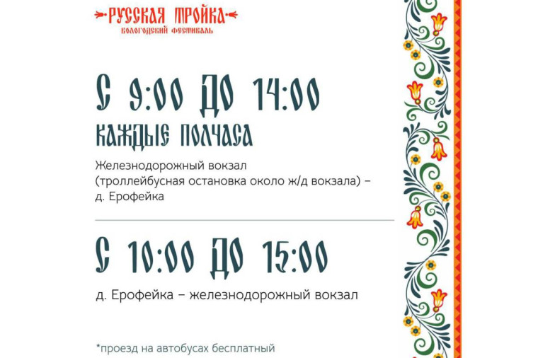 До площадки фестиваля "Русская тройка" будут ходить бесплатные автобусы. До площадки фестиваля "Русская тройка" будут ходить бесплатные автобусы.