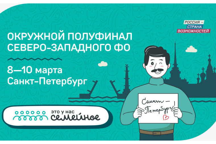 Первый полуфинал конкурса «Это у нас семейное» пройдет с 8 по 10 марта в Санкт-Петербурге. Первый полуфинал конкурса «Это у нас семейное» пройдет с 8 по 10 марта в Санкт-Петербурге.