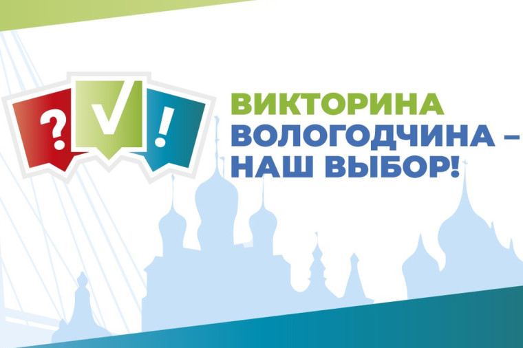 Волонтеры проекта «Вологодчина - наш выбор» будут помогать жителям региона при голосовании за объекты благоустройства комфортной городской среды. Волонтеры проекта «Вологодчина - наш выбор» будут помогать жителям региона при голосовании за объекты благоустройства комфортной городской среды.