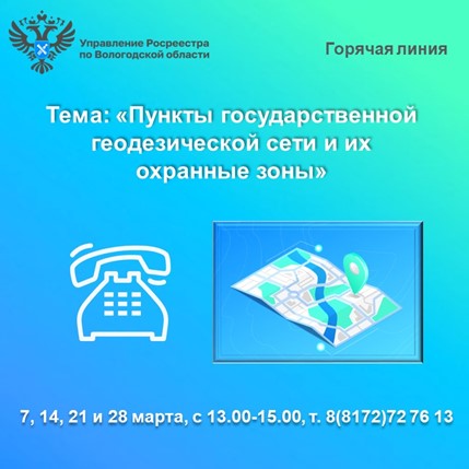 Горячие линии Вологодского Росреестра: «Пункты государственной геодезической сети и их охранные зоны». Горячие линии Вологодского Росреестра: «Пункты государственной геодезической сети и их охранные зоны».