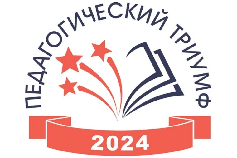 На Вологодчине стартует финал конкурсного проекта «Педагогический триумф-2024». На Вологодчине стартует финал конкурсного проекта «Педагогический триумф-2024».