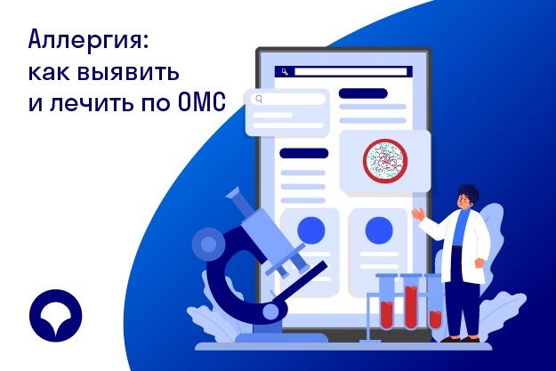 Аллергия: как выявить и лечить по ОМС. Аллергия: как выявить и лечить по ОМС.