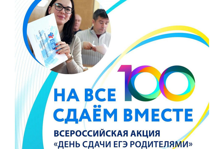 Вологодчина присоединится к Всероссийской акции «Сдаем вместе. День сдачи ЕГЭ родителями». Вологодчина присоединится к Всероссийской акции «Сдаем вместе. День сдачи ЕГЭ родителями».