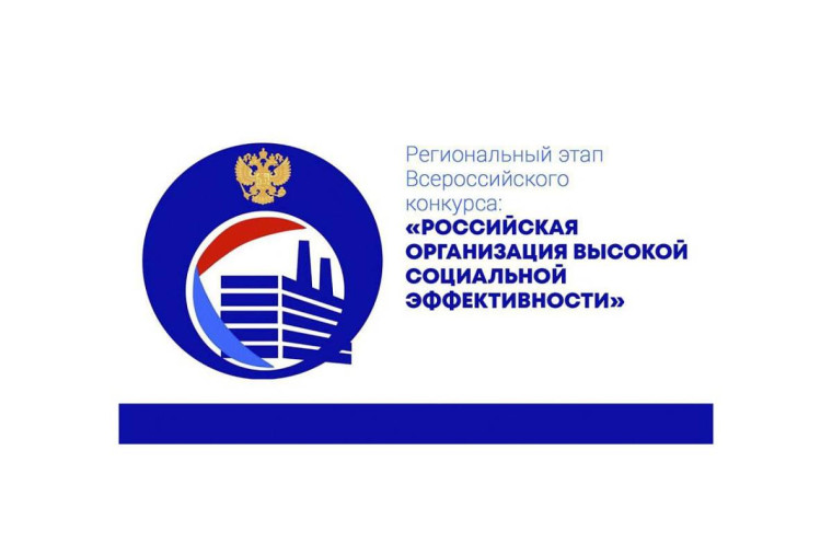 Две организации Вологодской области заняли призовые места в федеральном этапе всероссийского конкурса «Российская организация высокой социальной эффективности – 2023». Две организации Вологодской области заняли призовые места в федеральном этапе всероссийского конкурса «Российская организация высокой социальной эффективности – 2023».
