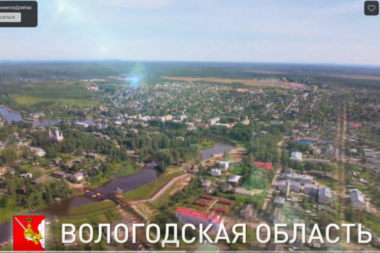 Вологжане могут поддержать родной регион в конкурсе видеороликов по итогам благоустройства общественных территорий в ВКонтакте. Вологжане могут поддержать родной регион в конкурсе видеороликов по итогам благоустройства общественных территорий в ВКонтакте.