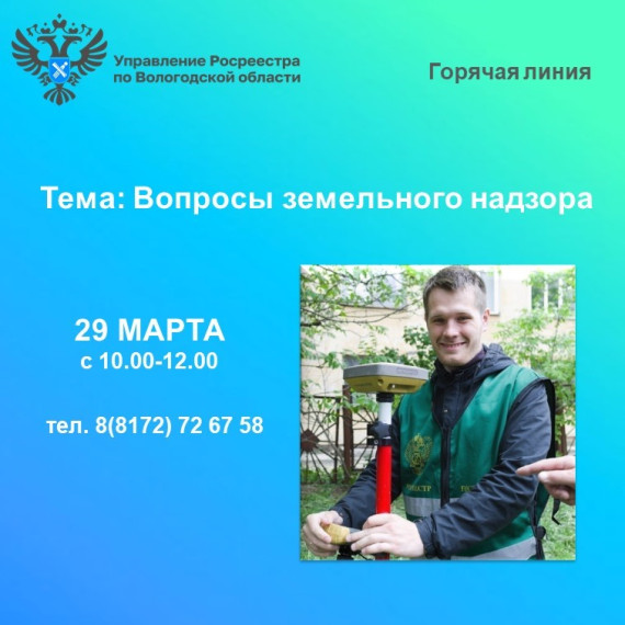 29 марта вологжанам расскажут о профилактических мероприятиях в области земельного надзора. 29 марта вологжанам расскажут о профилактических мероприятиях в области земельного надзора.