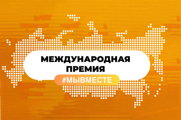 В Вологодской области продолжается прием заявок на Международную Премию #МЫВМЕСТЕ. В Вологодской области продолжается прием заявок на Международную Премию #МЫВМЕСТЕ.