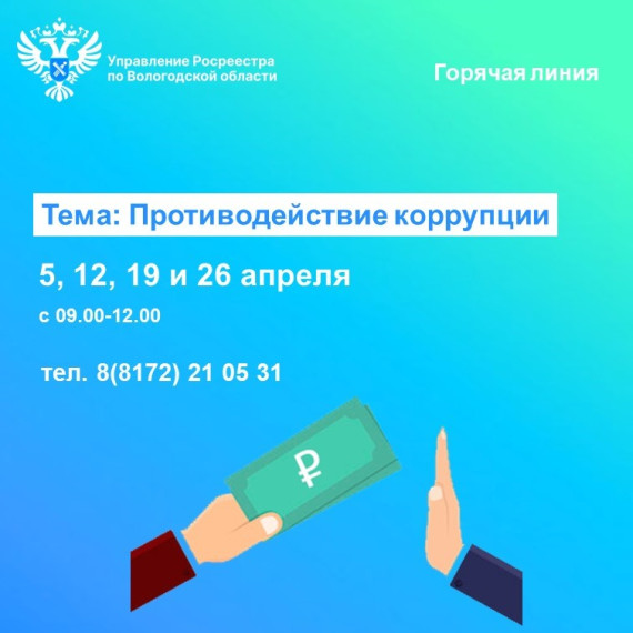 В Управлении Росреестра по Вологодской области проконсультируют вологжан по вопросам противодействия коррупции. В Управлении Росреестра по Вологодской области проконсультируют вологжан по вопросам противодействия коррупции.
