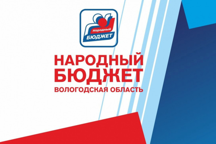 В Вологодской области более 1400 проектов будет реализовано по программе «Народный бюджет». В Вологодской области более 1400 проектов будет реализовано по программе «Народный бюджет».
