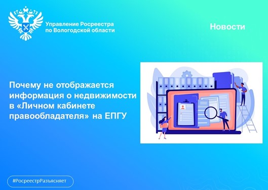 Не отображается информация об объектах недвижимости в «Личном кабинете правообладателя» на портале Госуслуг: что делать?. Не отображается информация об объектах недвижимости в «Личном кабинете правообладателя» на портале Госуслуг: что делать?.