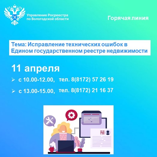 Управление Росреестра и Роскадастр по Вологодской области проведут 11 апреля горячие линии по вопросам исправления технических ошибок в сведениях ЕГРН. Управление Росреестра и Роскадастр по Вологодской области проведут 11 апреля горячие линии по вопросам исправления технических ошибок в сведениях ЕГРН.