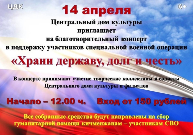 Благотворительный концерт "Храни державу, долг и честь" 14 апреля. Благотворительный концерт "Храни державу, долг и честь" 14 апреля.