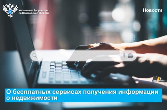Эксперты Вологодского Росреестра и Роскадастра рассказали о бесплатных сервисах получения информации о недвижимости. Эксперты Вологодского Росреестра и Роскадастра рассказали о бесплатных сервисах получения информации о недвижимости.