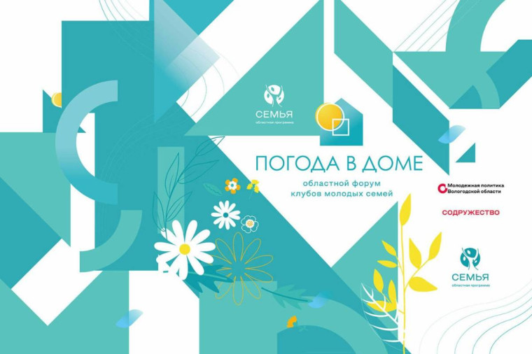 В Тотемском округе состоится XXII Областной форум клубов молодых семей «Погода в доме». В Тотемском округе состоится XXII Областной форум клубов молодых семей «Погода в доме».