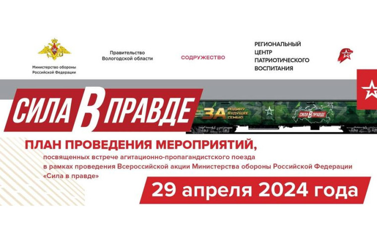 Вологодчина присоединится к Всероссийской акции Минобороны России «Сила в Правде». Вологодчина присоединится к Всероссийской акции Минобороны России «Сила в Правде».