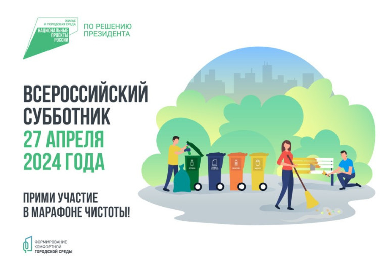 Всероссийский субботник 27 апреля. Всероссийский субботник 27 апреля.