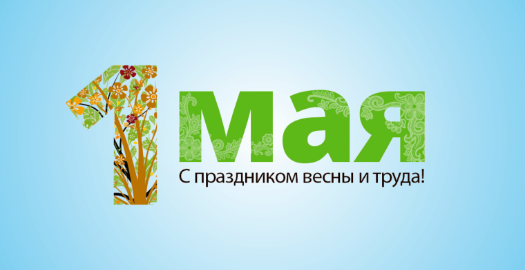 С Праздником Весны и Труда. С Праздником Весны и Труда.