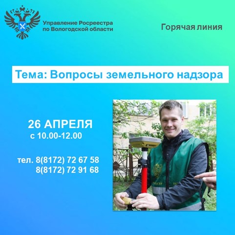 26 апреля в Вологодском Росреестре будет работать горячая линия по вопросам земельного надзора. 26 апреля в Вологодском Росреестре будет работать горячая линия по вопросам земельного надзора.