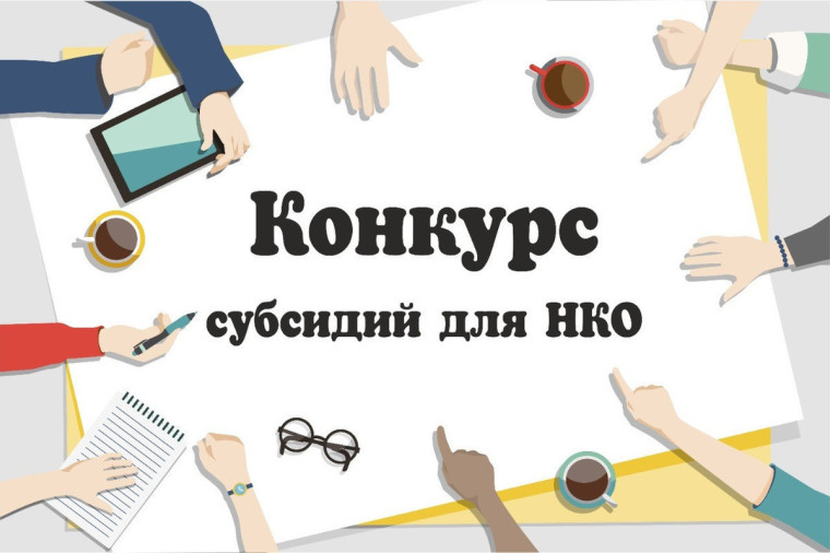 Извещение о начале конкурса на предоставление субсидий из бюджета Кичменгско-Городецкого муниципального округа социально ориентированным некоммерческим организациям на реализацию социальных проектов в 2024 году. Извещение о начале конкурса на предоставление субсидий из бюджета Кичменгско-Городецкого муниципального округа социально ориентированным некоммерческим организациям на реализацию социальных проектов в 2024 году.