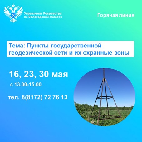 Горячие линии Вологодского Росреестра: «Пункты государственной геодезической сети и их охранные зоны». Горячие линии Вологодского Росреестра: «Пункты государственной геодезической сети и их охранные зоны».