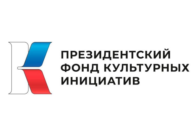 Более 100 вологодских проектов на сумму 125 млн рублей поддержал за три года своей работы Президентский фонд культурных инициатив. Более 100 вологодских проектов на сумму 125 млн рублей поддержал за три года своей работы Президентский фонд культурных инициатив.