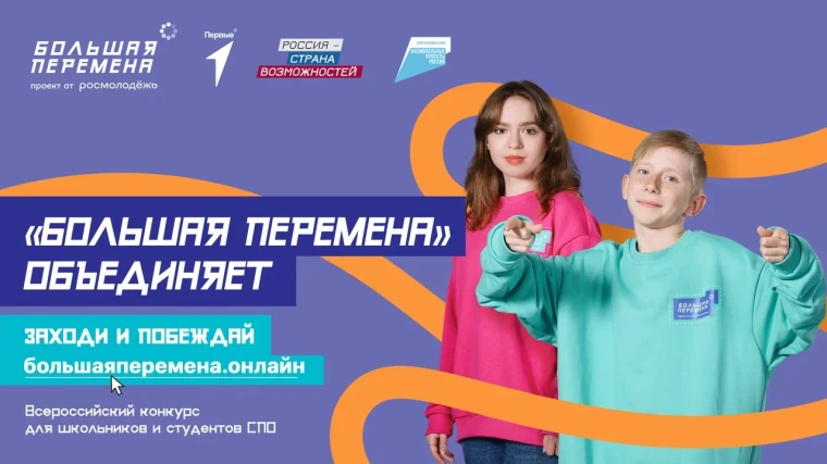 Время возможностей для молодежи Вологодчины: продолжается регистрация на новый сезон конкурса «Большая перемена». Время возможностей для молодежи Вологодчины: продолжается регистрация на новый сезон конкурса «Большая перемена».