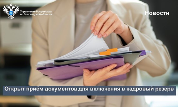В Вологодском Росреестре открыт приём документов для включения в кадровый резерв. В Вологодском Росреестре открыт приём документов для включения в кадровый резерв.