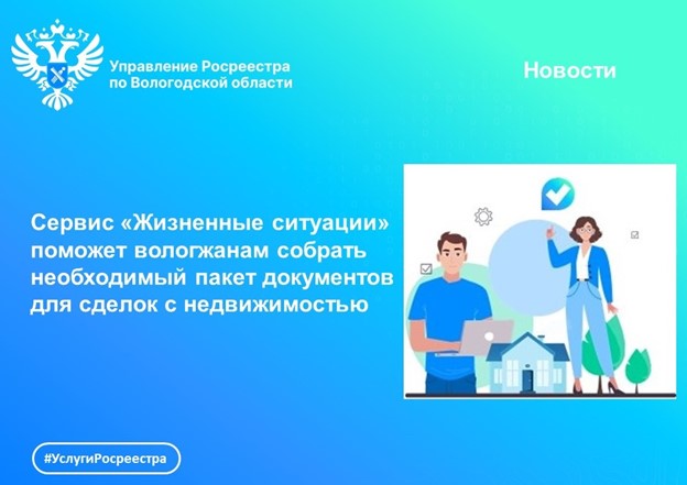 Сервис «Жизненные ситуации» в помощь вологжанам при сделках с недвижимостью. Сервис «Жизненные ситуации» в помощь вологжанам при сделках с недвижимостью.