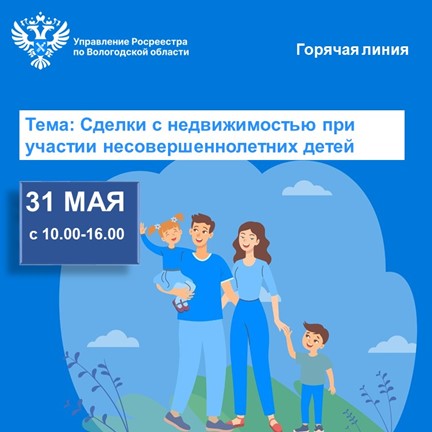 Горячая линия по вопросам оформления прав на недвижимость с участием детей состоится 31 мая. Горячая линия по вопросам оформления прав на недвижимость с участием детей состоится 31 мая.