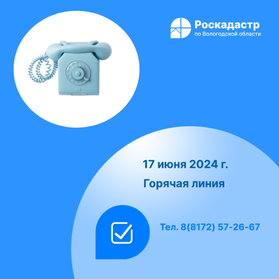 Роскадастр по Вологодской области проведет «горячую» линию по вопросам противодействия коррупции. Роскадастр по Вологодской области проведет «горячую» линию по вопросам противодействия коррупции.