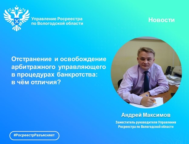 Отстранение и освобождение арбитражного управляющего в процедурах банкротства: в чём отличие?. Отстранение и освобождение арбитражного управляющего в процедурах банкротства: в чём отличие?.