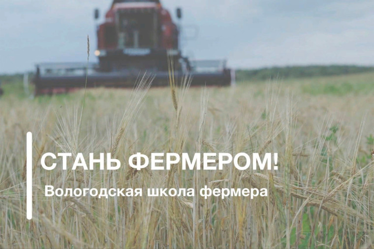 Прием документов в Вологодскую школу фермера продлен до 10 июля. Прием документов в Вологодскую школу фермера продлен до 10 июля.