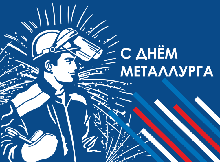 Поздравление врио Губернатора Вологодской области с Днём металлурга. Поздравление врио Губернатора Вологодской области с Днём металлурга.
