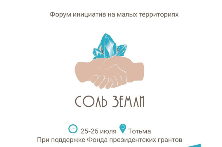 В Вологодской области пройдет Всероссийский форум инициатив для малых территорий «Соль Земли». В Вологодской области пройдет Всероссийский форум инициатив для малых территорий «Соль Земли».