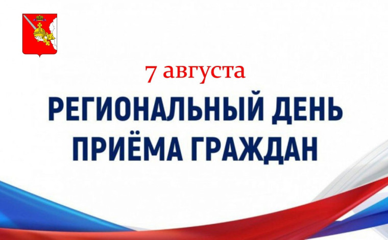 7 августа региональный день приема граждан. 7 августа региональный день приема граждан.