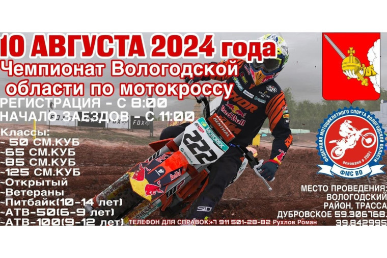 Чемпионат и Первенство Вологодской области по мотокроссу пройдут 10 августа. Чемпионат и Первенство Вологодской области по мотокроссу пройдут 10 августа.