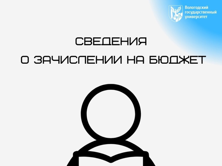 Почти 800 человек зачислили на бюджетные места в Вологодском госуниверситете. Почти 800 человек зачислили на бюджетные места в Вологодском госуниверситете.