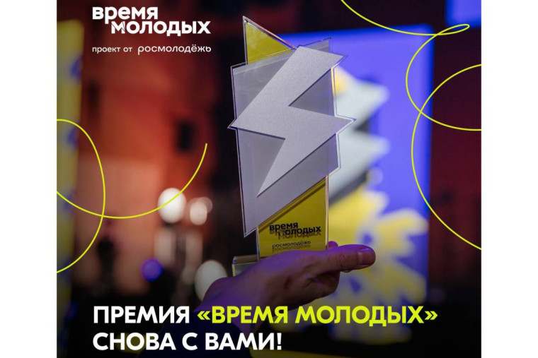 Вологжан приглашают к участию во Всероссийской премии молодежных достижений «Время молодых». Вологжан приглашают к участию во Всероссийской премии молодежных достижений «Время молодых».