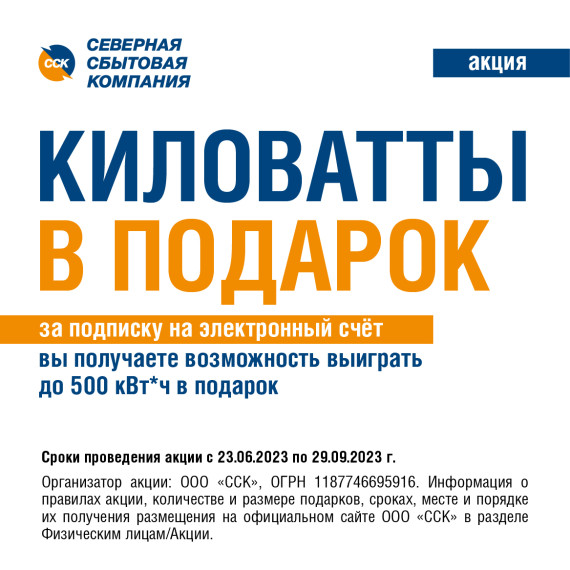 Северная сбытовая компания проводит акцию «Киловатты в подарок». Северная сбытовая компания проводит акцию «Киловатты в подарок».