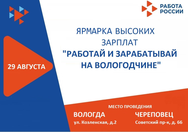 Ярмарки высоких зарплат прошли Вологде и Череповце. Ярмарки высоких зарплат прошли Вологде и Череповце.