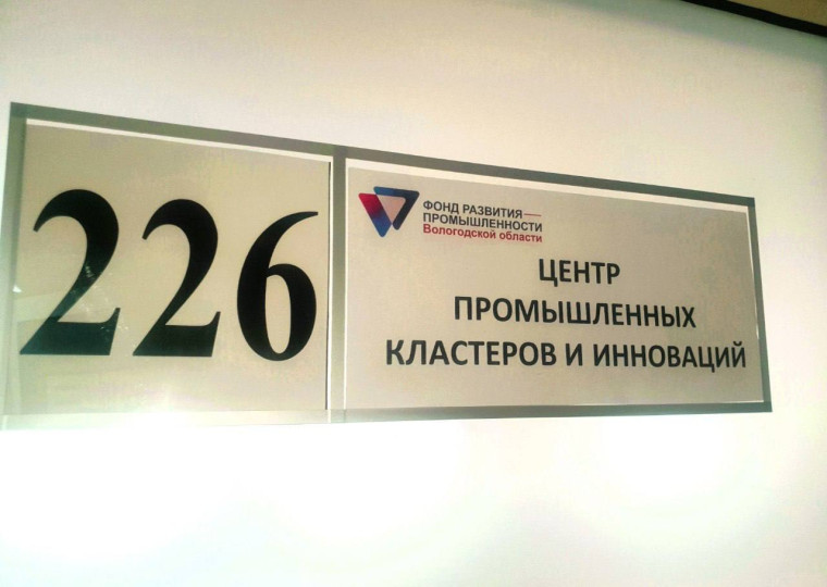 На Вологодчине стартовала работа Центра промышленных кластеров и инноваций. На Вологодчине стартовала работа Центра промышленных кластеров и инноваций.