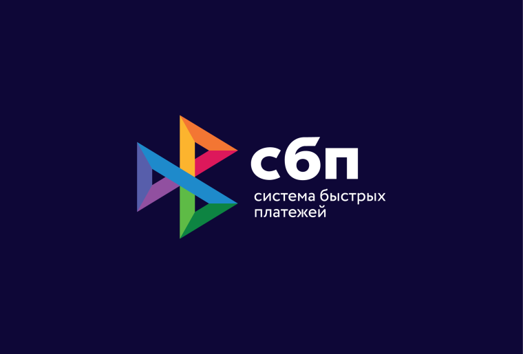 Система быстрых платежей (СБП). Система быстрых платежей (СБП).