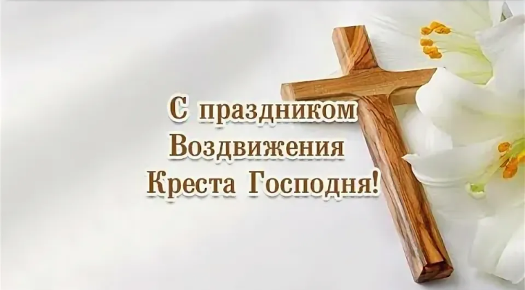 Поздравление в СМИ от имени Губернатора Вологодской области с Воздвижением Креста Господня. Поздравление в СМИ от имени Губернатора Вологодской области с Воздвижением Креста Господня.
